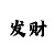 破解快3单双大小规律